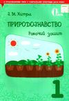 уцінка зошит з природознавства 1 клас хитра     з урахуванням змін  Уточнюйте  строки доставки (2-5 діб) Ціна (цена) 29.00грн. | придбати  купити (купить) уцінка зошит з природознавства 1 клас хитра     з урахуванням змін  Уточнюйте  строки доставки (2-5 діб) доставка по Украине, купить книгу, детские игрушки, компакт диски 1