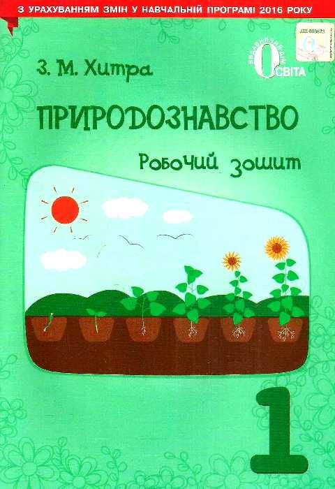 уцінка зошит з природознавства 1 клас хитра     з урахуванням змін Ціна (цена) 29.00грн. | придбати  купити (купить) уцінка зошит з природознавства 1 клас хитра     з урахуванням змін доставка по Украине, купить книгу, детские игрушки, компакт диски 1