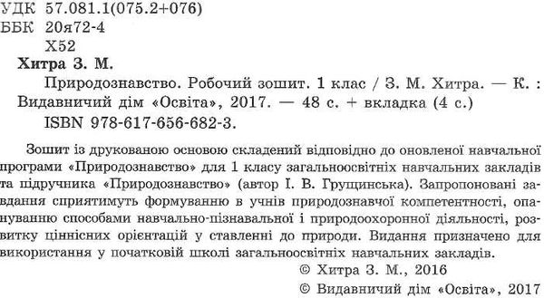 уцінка зошит з природознавства 1 клас хитра     з урахуванням змін Ціна (цена) 29.00грн. | придбати  купити (купить) уцінка зошит з природознавства 1 клас хитра     з урахуванням змін доставка по Украине, купить книгу, детские игрушки, компакт диски 2