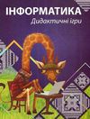 коваленко інформатика дидактичні ігри книга Ціна (цена) 35.00грн. | придбати  купити (купить) коваленко інформатика дидактичні ігри книга доставка по Украине, купить книгу, детские игрушки, компакт диски 1