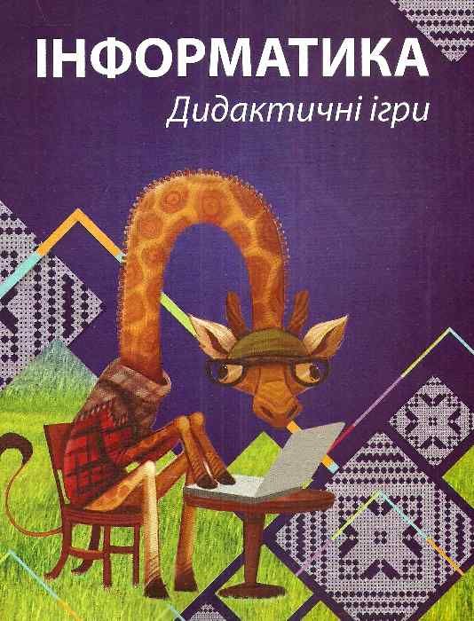 коваленко інформатика дидактичні ігри книга Ціна (цена) 35.00грн. | придбати  купити (купить) коваленко інформатика дидактичні ігри книга доставка по Украине, купить книгу, детские игрушки, компакт диски 1