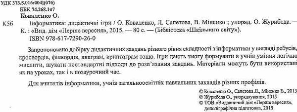 коваленко інформатика дидактичні ігри книга Ціна (цена) 35.00грн. | придбати  купити (купить) коваленко інформатика дидактичні ігри книга доставка по Украине, купить книгу, детские игрушки, компакт диски 2