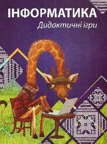 коваленко інформатика дидактичні ігри книга коваленко інформатика дидактичні ігри книга