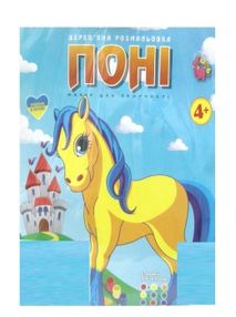 іграшка дитяча игрушка детская дерев'яна розмальовка поні артикул RI22081602