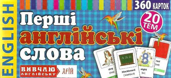 перші англійські слова 360 карток Ціна (цена) 272.70грн. | придбати  купити (купить) перші англійські слова 360 карток доставка по Украине, купить книгу, детские игрушки, компакт диски 1