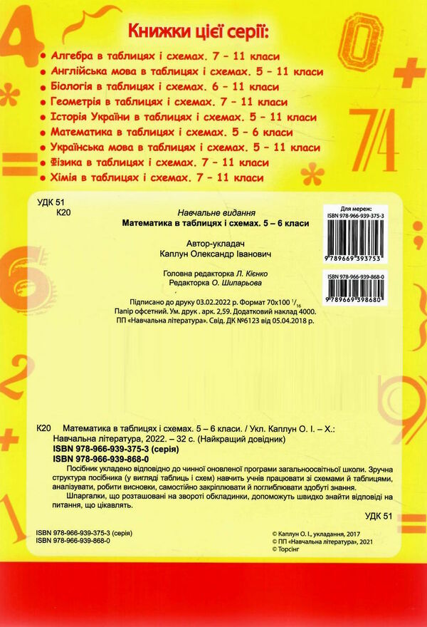 математика 5 - 6 класи у таблицях довідник найкращий книга Ціна (цена) 28.60грн. | придбати  купити (купить) математика 5 - 6 класи у таблицях довідник найкращий книга доставка по Украине, купить книгу, детские игрушки, компакт диски 4