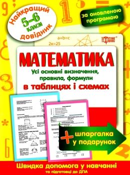 математика 5 - 6 класи у таблицях довідник найкращий книга Ціна (цена) 28.60грн. | придбати  купити (купить) математика 5 - 6 класи у таблицях довідник найкращий книга доставка по Украине, купить книгу, детские игрушки, компакт диски 1