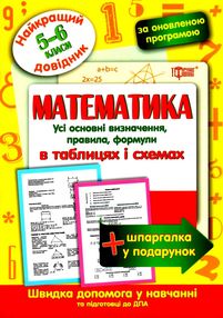 математика 5 - 6 класи у таблицях довідник найкращий книга математика 5 - 6 класи у таблицях довідник найкращий книга