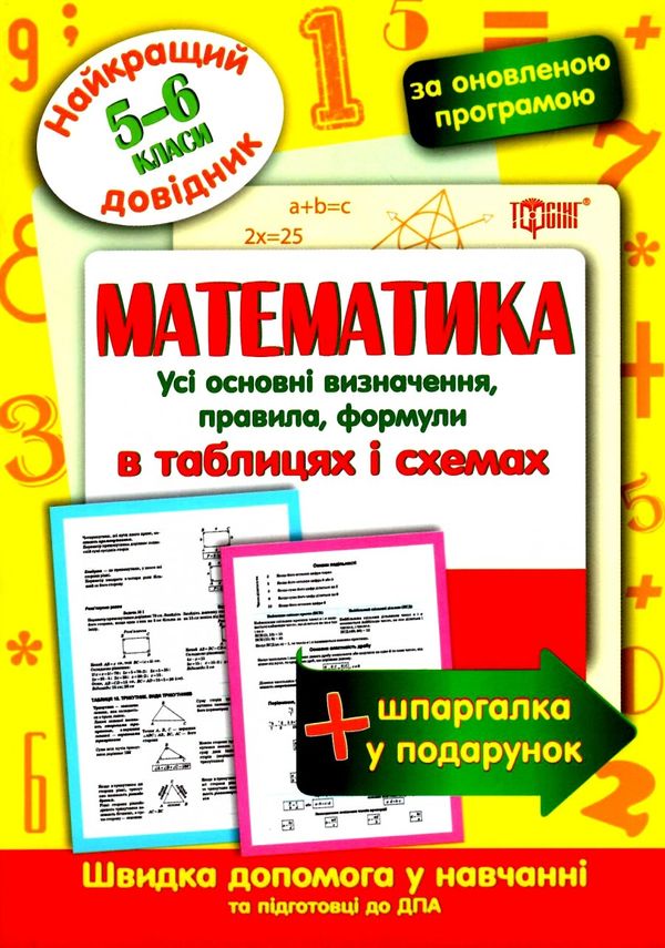 математика 5 - 6 класи у таблицях довідник найкращий книга Ціна (цена) 28.60грн. | придбати  купити (купить) математика 5 - 6 класи у таблицях довідник найкращий книга доставка по Украине, купить книгу, детские игрушки, компакт диски 0