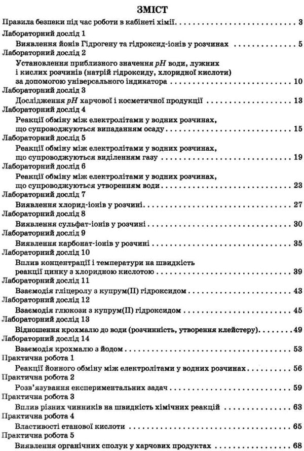 хімія 9 клас зошит для лабораторних дослідів практичних робіт Ціна (цена) 21.60грн. | придбати  купити (купить) хімія 9 клас зошит для лабораторних дослідів практичних робіт доставка по Украине, купить книгу, детские игрушки, компакт диски 3