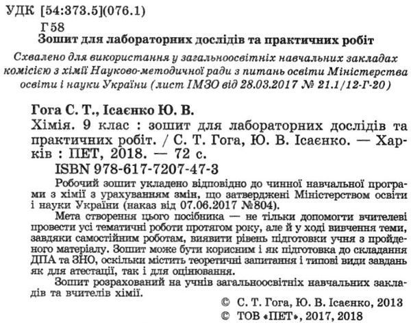 хімія 9 клас зошит для лабораторних дослідів практичних робіт Ціна (цена) 21.60грн. | придбати  купити (купить) хімія 9 клас зошит для лабораторних дослідів практичних робіт доставка по Украине, купить книгу, детские игрушки, компакт диски 2