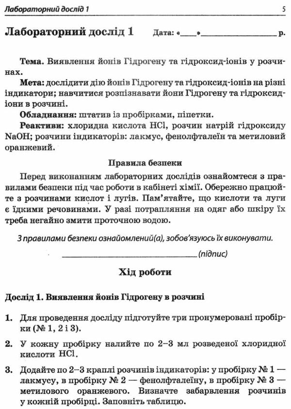 хімія 9 клас зошит для лабораторних дослідів практичних робіт Ціна (цена) 21.60грн. | придбати  купити (купить) хімія 9 клас зошит для лабораторних дослідів практичних робіт доставка по Украине, купить книгу, детские игрушки, компакт диски 4