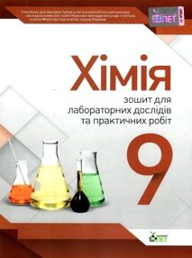 хімія 9 клас зошит для лабораторних дослідів практичних робіт