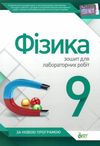 фізика 9 клас зошит для лабораторних робіт Ціна (цена) 17.30грн. | придбати  купити (купить) фізика 9 клас зошит для лабораторних робіт доставка по Украине, купить книгу, детские игрушки, компакт диски 1