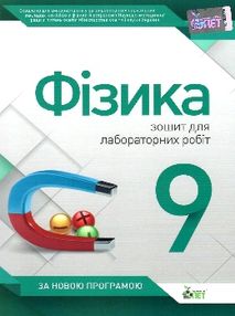 фізика 9 клас зошит для лабораторних робіт фізика 9 клас зошит для лабораторних робіт