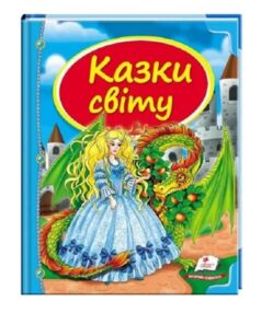 казки світу дракон книга    (серія скринька казок)