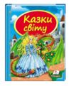 казки світу дракон книга (серія скринька казок) Ціна (цена) 102.70грн. | придбати купити (купить) казки світу дракон книга (серія скринька казок) доставка по Украине, купить книгу, детские игрушки, компакт диски 0 казки світу дракон книга (серія скринька казок) Ціна (цена) 102.70грн. | придбати купити (купить) казки світу дракон книга (серія скринька казок) доставка по Украине, купить книгу, детские игрушки, компакт диски 0