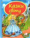 казки світу дракон книга    (серія скринька казок) Ціна (цена) 84.50грн. | придбати  купити (купить) казки світу дракон книга    (серія скринька казок) доставка по Украине, купить книгу, детские игрушки, компакт диски 1