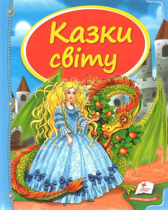 казки світу дракон книга    (серія скринька казок) Ціна (цена) 87.20грн. | придбати  купити (купить) казки світу дракон книга    (серія скринька казок) доставка по Украине, купить книгу, детские игрушки, компакт диски 1