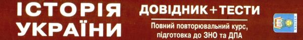 зно 2024 історія україни Гісем довідник з тестами повний повторювальний курс підготовка до зно Ціна (цена) 219.00грн. | придбати  купити (купить) зно 2024 історія україни Гісем довідник з тестами повний повторювальний курс підготовка до зно доставка по Украине, купить книгу, детские игрушки, компакт диски 12