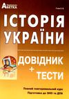 зно 2024 історія україни Гісем довідник з тестами повний повторювальний курс підготовка до зно Ціна (цена) 219.00грн. | придбати  купити (купить) зно 2024 історія україни Гісем довідник з тестами повний повторювальний курс підготовка до зно доставка по Украине, купить книгу, детские игрушки, компакт диски 0