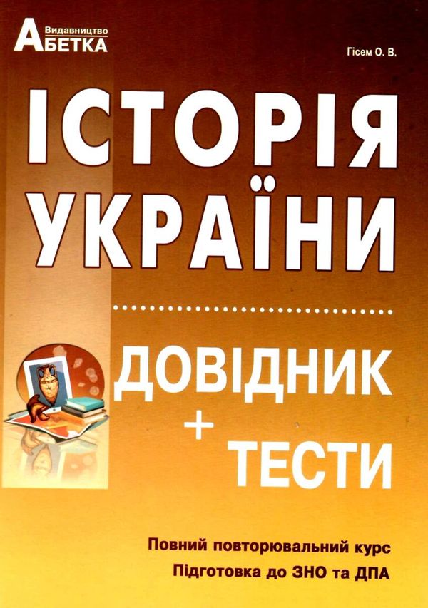 зно 2024 історія україни Гісем довідник з тестами повний повторювальний курс підготовка до зно Ціна (цена) 219.00грн. | придбати  купити (купить) зно 2024 історія україни Гісем довідник з тестами повний повторювальний курс підготовка до зно доставка по Украине, купить книгу, детские игрушки, компакт диски 0