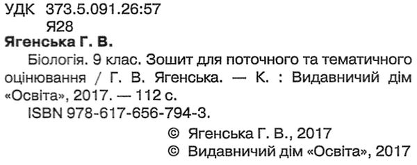 біологія 9 клас зошит для поточного та тематичного оцінювання    Осві Ціна (цена) 37.50грн. | придбати  купити (купить) біологія 9 клас зошит для поточного та тематичного оцінювання    Осві доставка по Украине, купить книгу, детские игрушки, компакт диски 2