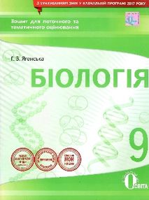 біологія 9 клас зошит для поточного та тематичного оцінювання    "Осві біологія 9 клас зошит для поточного та тематичного оцінювання    "Осві