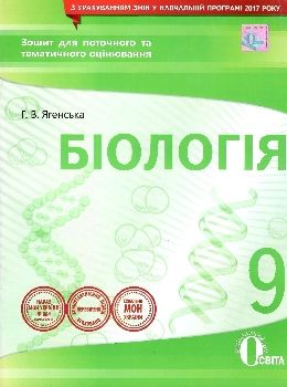 біологія 9 клас зошит для поточного та тематичного оцінювання    Осві Ціна (цена) 37.50грн. | придбати  купити (купить) біологія 9 клас зошит для поточного та тематичного оцінювання    Осві доставка по Украине, купить книгу, детские игрушки, компакт диски 0