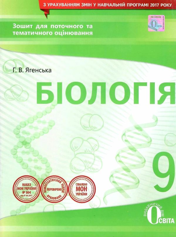 біологія 9 клас зошит для поточного та тематичного оцінювання    Осві Ціна (цена) 37.50грн. | придбати  купити (купить) біологія 9 клас зошит для поточного та тематичного оцінювання    Осві доставка по Украине, купить книгу, детские игрушки, компакт диски 1