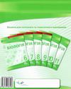 біологія 9 клас зошит для поточного та тематичного оцінювання    Осві Ціна (цена) 37.50грн. | придбати  купити (купить) біологія 9 клас зошит для поточного та тематичного оцінювання    Осві доставка по Украине, купить книгу, детские игрушки, компакт диски 7