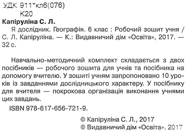 я дослідник географія 6 клас робочий зошит + методичні поради для вчителя Ціна (цена) 45.00грн. | придбати  купити (купить) я дослідник географія 6 клас робочий зошит + методичні поради для вчителя доставка по Украине, купить книгу, детские игрушки, компакт диски 2