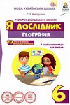 я дослідник географія 6 клас робочий зошит + методичні поради для вчителя  Уточнюйте  строки доставки (2-5 діб) РОЗПРОДА Ціна (цена) 38.00грн. | придбати  купити (купить) я дослідник географія 6 клас робочий зошит + методичні поради для вчителя  Уточнюйте  строки доставки (2-5 діб) РОЗПРОДА доставка по Украине, купить книгу, детские игрушки, компакт диски 1