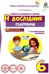 я дослідник географія 6 клас робочий зошит + методичні поради для вчителя Ціна (цена) 45.00грн. | придбати  купити (купить) я дослідник географія 6 клас робочий зошит + методичні поради для вчителя доставка по Украине, купить книгу, детские игрушки, компакт диски 1