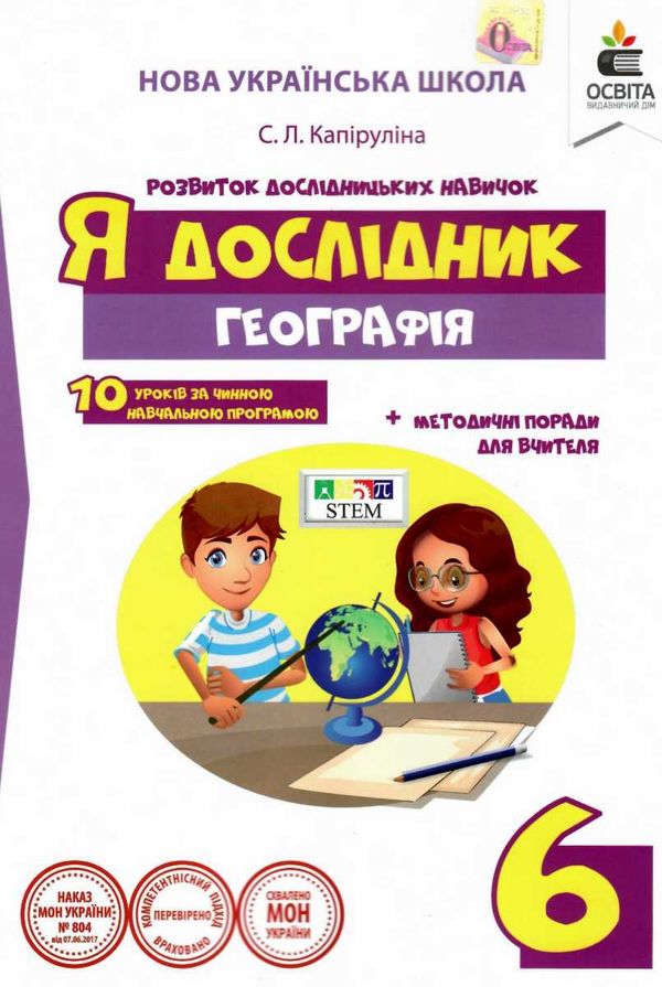 я дослідник географія 6 клас робочий зошит + методичні поради для вчителя  Уточнюйте  строки доставки (2-5 діб) РОЗПРОДА Ціна (цена) 38.00грн. | придбати  купити (купить) я дослідник географія 6 клас робочий зошит + методичні поради для вчителя  Уточнюйте  строки доставки (2-5 діб) РОЗПРОДА доставка по Украине, купить книгу, детские игрушки, компакт диски 1