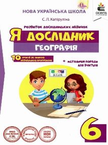 я дослідник географія 6 клас робочий зошит + методичні поради для вчителя я дослідник географія 6 клас робочий зошит + методичні поради для вчителя