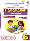 я дослідник географія 6 клас робочий зошит + методичні поради для вчителя Ціна (цена) 45.00грн. | придбати  купити (купить) я дослідник географія 6 клас робочий зошит + методичні поради для вчителя доставка по Украине, купить книгу, детские игрушки, компакт диски 0