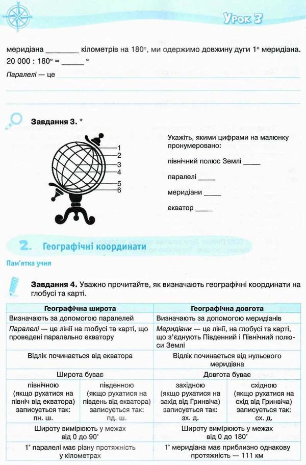 я дослідник географія 6 клас робочий зошит + методичні поради для вчителя  Уточнюйте  строки доставки (2-5 діб) РОЗПРОДА Ціна (цена) 38.00грн. | придбати  купити (купить) я дослідник географія 6 клас робочий зошит + методичні поради для вчителя  Уточнюйте  строки доставки (2-5 діб) РОЗПРОДА доставка по Украине, купить книгу, детские игрушки, компакт диски 4