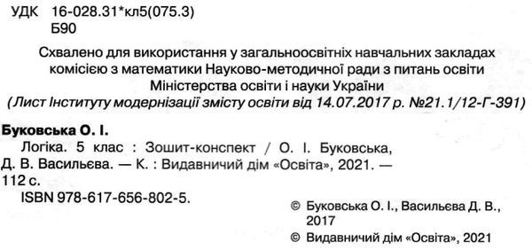 логіка 5 клас зошит конспект Ціна (цена) 116.25грн. | придбати  купити (купить) логіка 5 клас зошит конспект доставка по Украине, купить книгу, детские игрушки, компакт диски 2