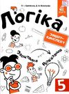 логіка 5 клас зошит конспект Ціна (цена) 116.25грн. | придбати  купити (купить) логіка 5 клас зошит конспект доставка по Украине, купить книгу, детские игрушки, компакт диски 0