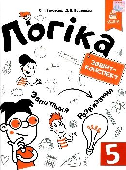 логіка 5 клас зошит конспект Ціна (цена) 116.25грн. | придбати  купити (купить) логіка 5 клас зошит конспект доставка по Украине, купить книгу, детские игрушки, компакт диски 0