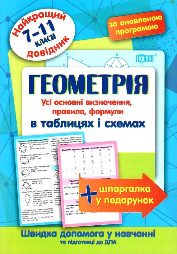 геометрія 7 - 11 класи у таблицях довідник найкращий книга    н Ціна (цена) 33.60грн. | придбати  купити (купить) геометрія 7 - 11 класи у таблицях довідник найкращий книга    н доставка по Украине, купить книгу, детские игрушки, компакт диски 1