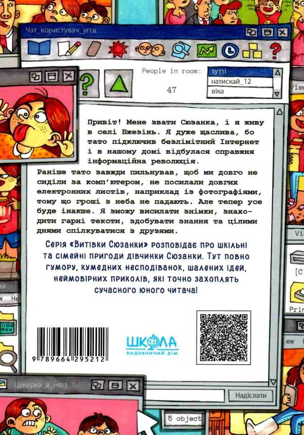 сюзанка в мережі та житті Ціна (цена) 112.00грн. | придбати  купити (купить) сюзанка в мережі та житті доставка по Украине, купить книгу, детские игрушки, компакт диски 6