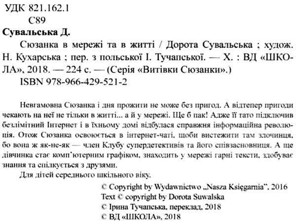 сюзанка в мережі та житті Ціна (цена) 112.00грн. | придбати  купити (купить) сюзанка в мережі та житті доставка по Украине, купить книгу, детские игрушки, компакт диски 2