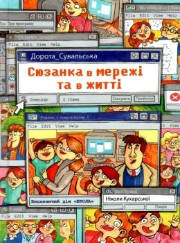 сюзанка в мережі та житті Ціна (цена) 112.00грн. | придбати  купити (купить) сюзанка в мережі та житті доставка по Украине, купить книгу, детские игрушки, компакт диски 0