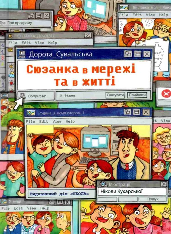 сюзанка в мережі та житті Ціна (цена) 112.00грн. | придбати  купити (купить) сюзанка в мережі та житті доставка по Украине, купить книгу, детские игрушки, компакт диски 1