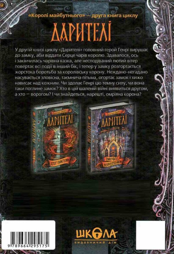 дарителі королі майбутнього Ціна (цена) 173.30грн. | придбати  купити (купить) дарителі королі майбутнього доставка по Украине, купить книгу, детские игрушки, компакт диски 5
