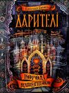 дарителі королі майбутнього Ціна (цена) 162.40грн. | придбати  купити (купить) дарителі королі майбутнього доставка по Украине, купить книгу, детские игрушки, компакт диски 0