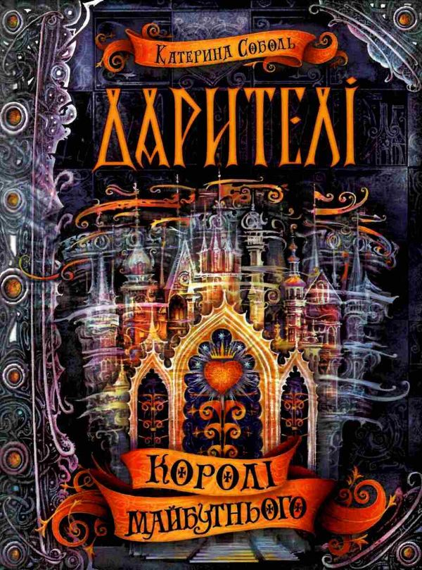 дарителі королі майбутнього Ціна (цена) 173.30грн. | придбати  купити (купить) дарителі королі майбутнього доставка по Украине, купить книгу, детские игрушки, компакт диски 0
