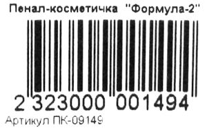 пенал косметичка  артикул пк-09149 формула 2 Ціна (цена) 10.40грн. | придбати  купити (купить) пенал косметичка  артикул пк-09149 формула 2 доставка по Украине, купить книгу, детские игрушки, компакт диски 2